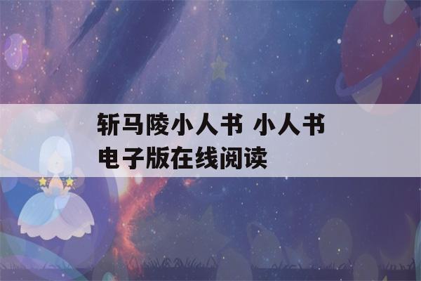 斩马陵小人书 小人书电子版在线阅读