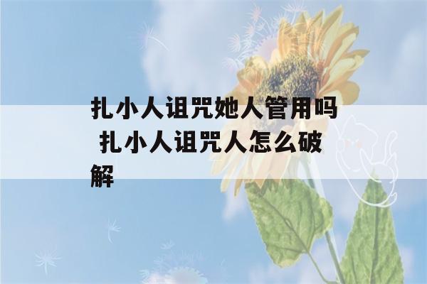 扎小人诅咒她人管用吗 扎小人诅咒人怎么破解