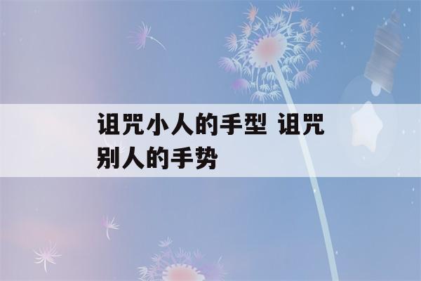 诅咒小人的手型 诅咒别人的手势