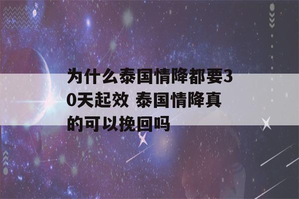 为什么泰国情降都要30天起效 泰国情降真的可以挽回吗