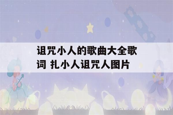 诅咒小人的歌曲大全歌词 扎小人诅咒人图片