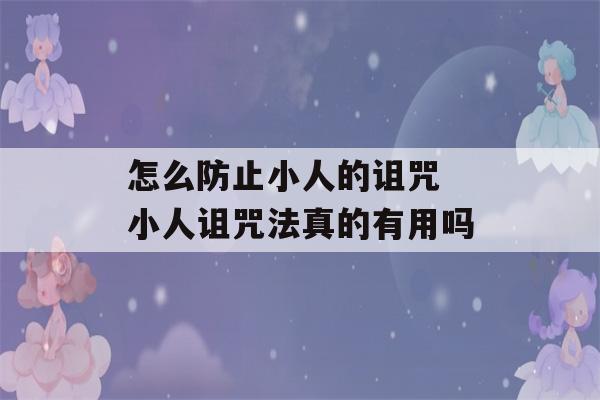 怎么防止小人的诅咒 小人诅咒法真的有用吗