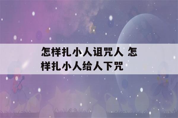 怎样扎小人诅咒人 怎样扎小人给人下咒