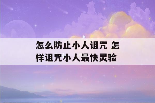 怎么防止小人诅咒 怎样诅咒小人最快灵验