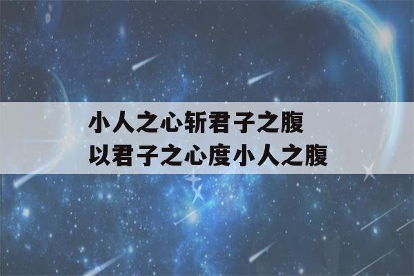 小人之心斩君子之腹 以君子之心度小人之腹