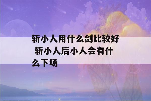 斩小人用什么剑比较好 斩小人后小人会有什么下场