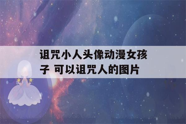 诅咒小人头像动漫女孩子 可以诅咒人的图片