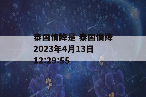 泰国情降是 泰国情降2023年4月13日12:29:55