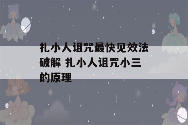 扎小人诅咒最快见效法破解 扎小人诅咒小三的原理