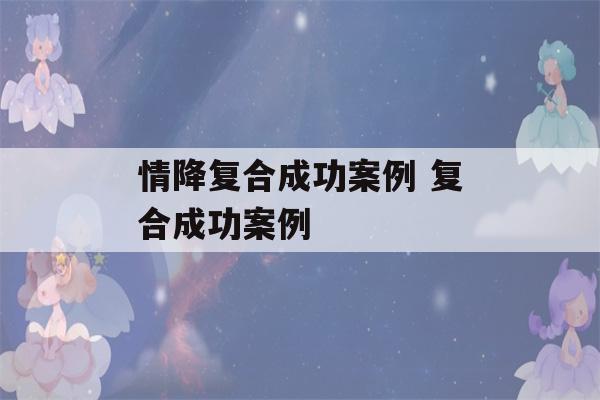 情降复合成功案例 复合成功案例