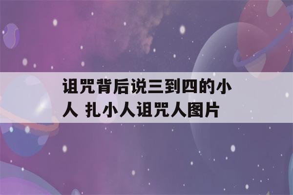 诅咒背后说三到四的小人 扎小人诅咒人图片