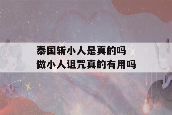 泰国斩小人是真的吗 做小人诅咒真的有用吗