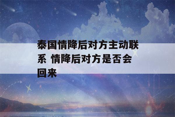 泰国情降后对方主动联系 情降后对方是否会回来