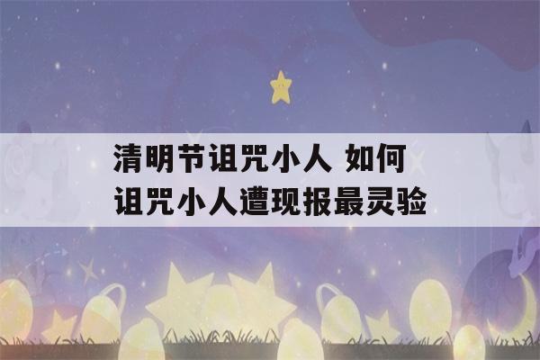 清明节诅咒小人 如何诅咒小人遭现报最灵验