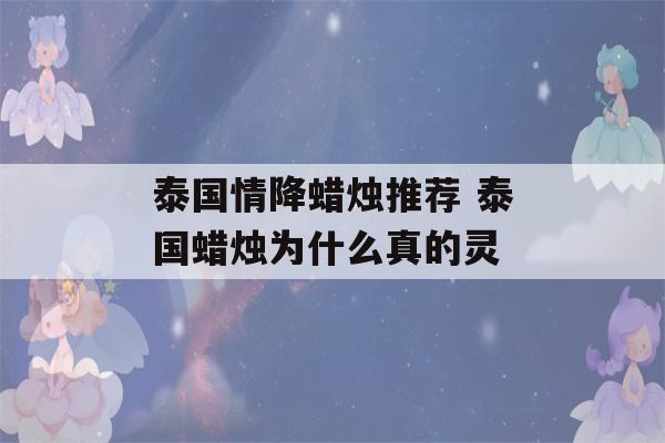 泰国情降蜡烛推荐 泰国蜡烛为什么真的灵