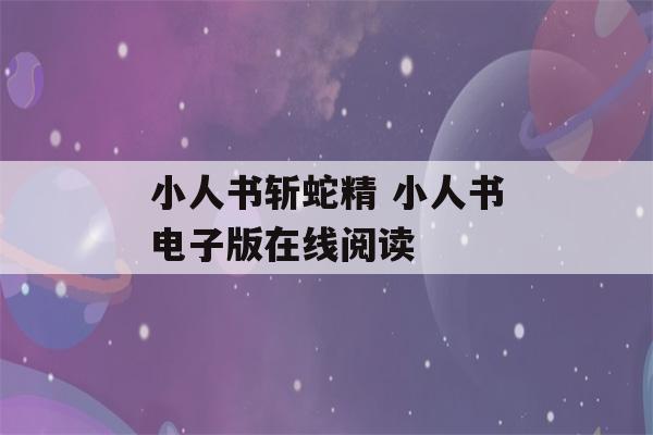 小人书斩蛇精 小人书电子版在线阅读