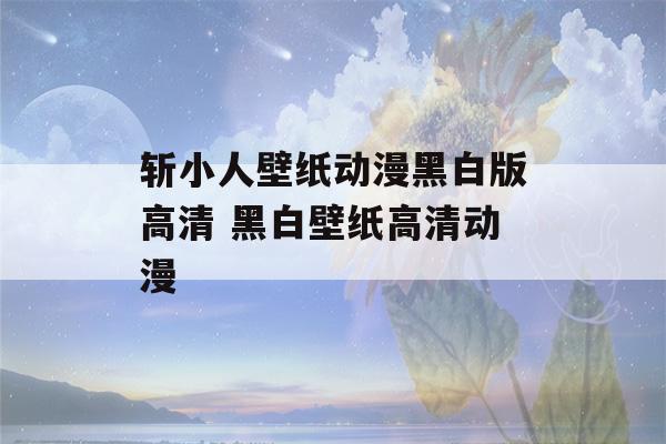 斩小人壁纸动漫黑白版高清 黑白壁纸高清动漫