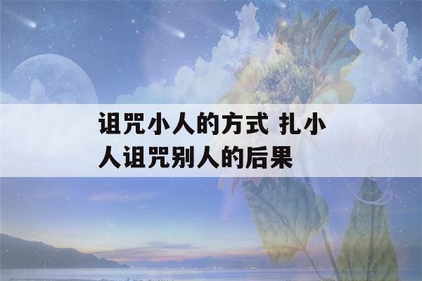 诅咒小人的方式 扎小人诅咒别人的后果