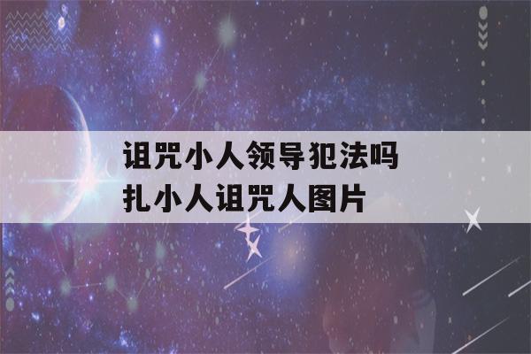 诅咒小人领导犯法吗 扎小人诅咒人图片