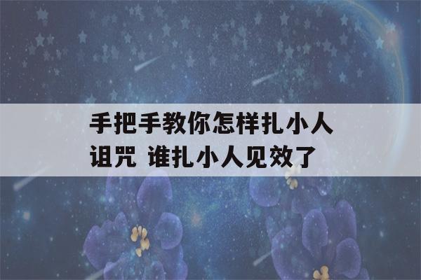 手把手教你怎样扎小人诅咒 谁扎小人见效了