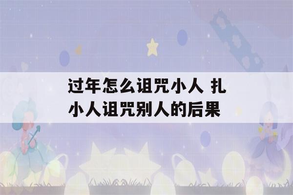 过年怎么诅咒小人 扎小人诅咒别人的后果