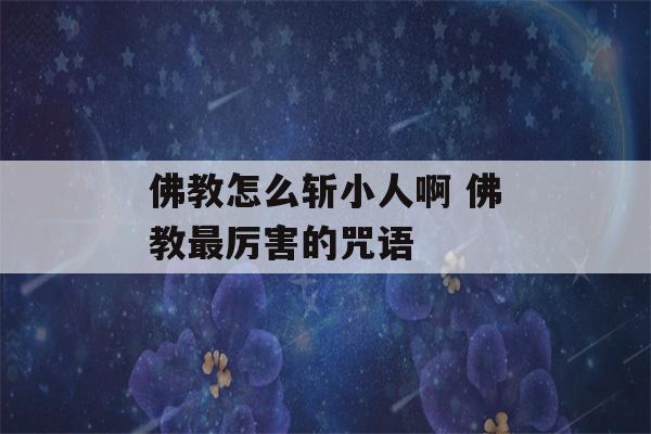 佛教怎么斩小人啊 佛教最厉害的咒语