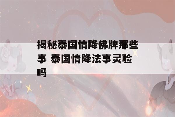 揭秘泰国情降佛牌那些事 泰国情降法事灵验吗