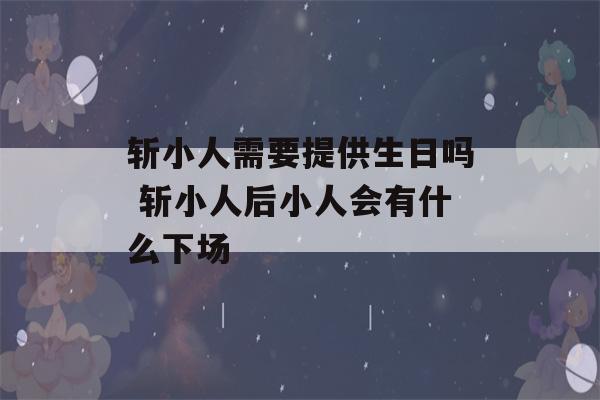 斩小人需要提供生日吗 斩小人后小人会有什么下场