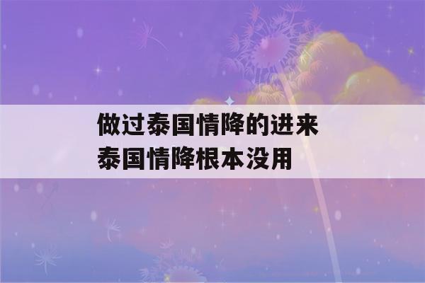 做过泰国情降的进来 泰国情降根本没用