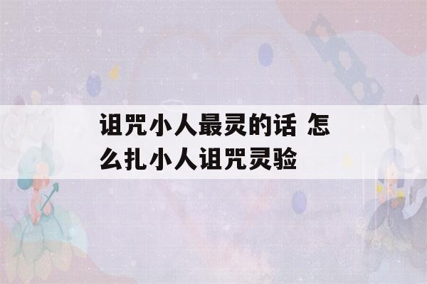 诅咒小人最灵的话 怎么扎小人诅咒灵验