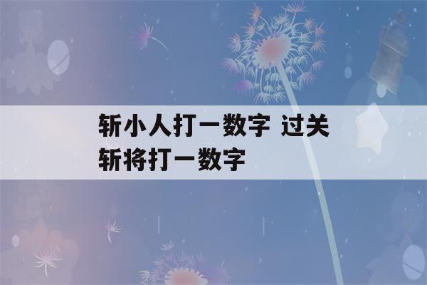 斩小人打一数字 过关斩将打一数字