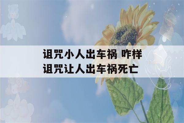 诅咒小人出车祸 咋样诅咒让人出车祸死亡