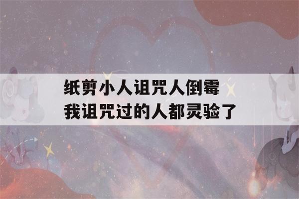 纸剪小人诅咒人倒霉 我诅咒过的人都灵验了