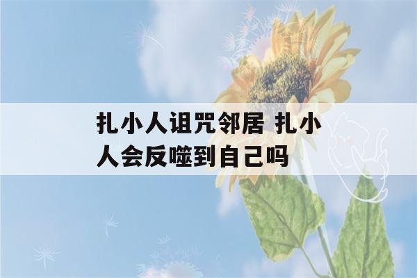 扎小人诅咒邻居 扎小人会反噬到自己吗