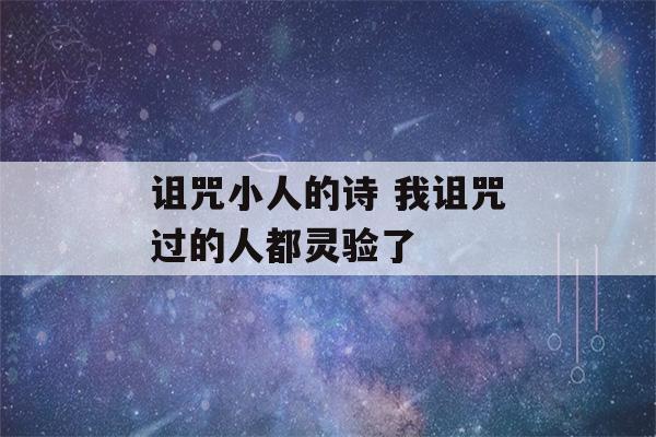 诅咒小人的诗 我诅咒过的人都灵验了