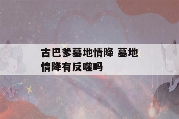 古巴爹墓地情降 墓地情降有反噬吗