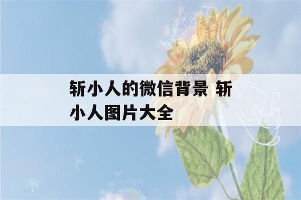 斩小人的微信背景 斩小人图片大全