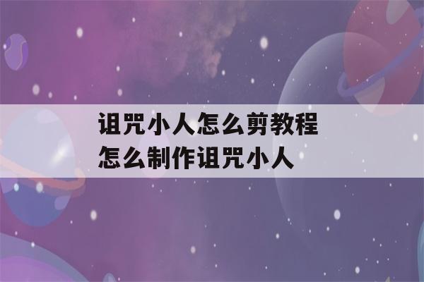 诅咒小人怎么剪教程 怎么制作诅咒小人