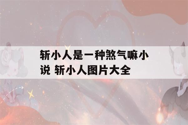 斩小人是一种煞气嘛小说 斩小人图片大全