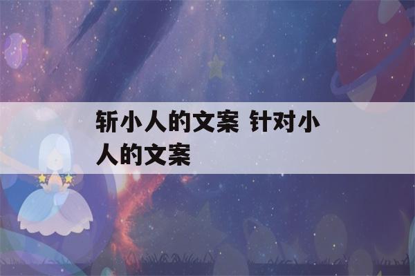 斩小人的文案 针对小人的文案