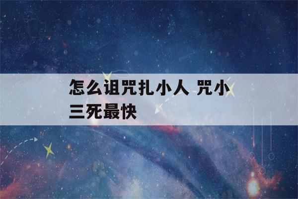 怎么诅咒扎小人 咒小三死最快