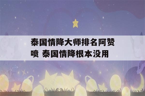 泰国情降大师排名阿赞喷 泰国情降根本没用