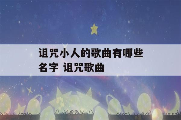 诅咒小人的歌曲有哪些名字 诅咒歌曲