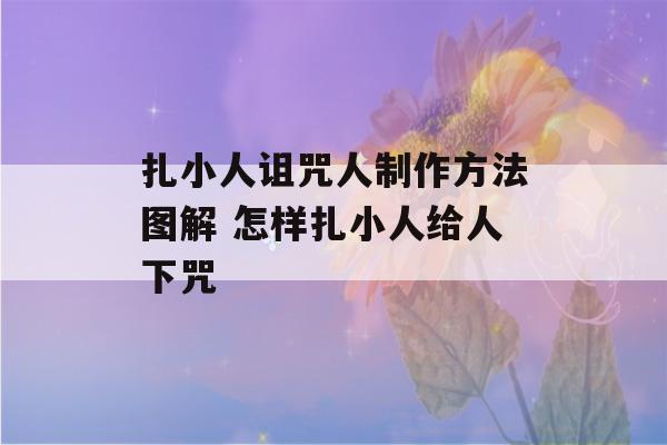 扎小人诅咒人制作方法图解 怎样扎小人给人下咒