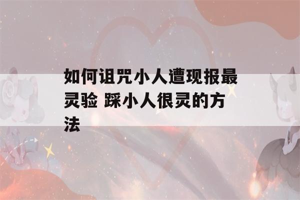 如何诅咒小人遭现报最灵验 踩小人很灵的方法