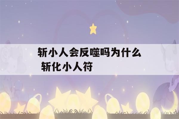 斩小人会反噬吗为什么 斩化小人符