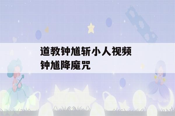 道教钟馗斩小人视频 钟馗降魔咒