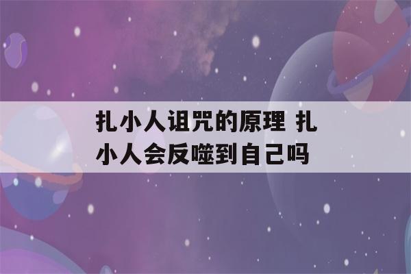 扎小人诅咒的原理 扎小人会反噬到自己吗