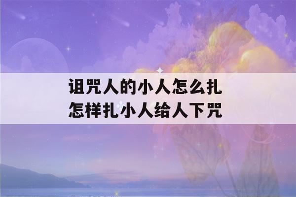 诅咒人的小人怎么扎 怎样扎小人给人下咒