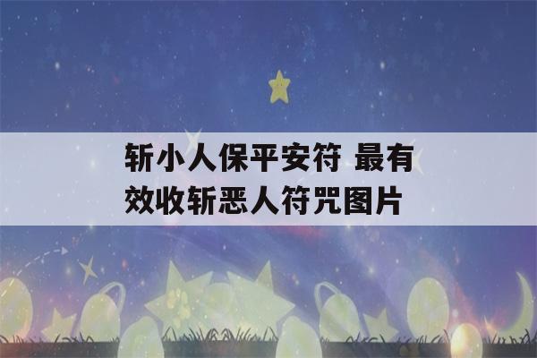 斩小人保平安符 最有效收斩恶人符咒图片